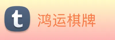 鸿运棋牌 logo